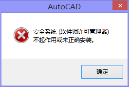 AutoCAD安全系统（软件锁许可管理器）不起作用或未正确安装