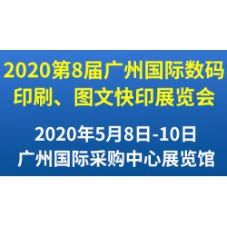 2020年第8届广州国际数码印刷、图文快印展览会