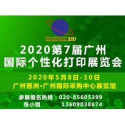 2020第7届广州国际个性化打印展