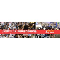 2020上海国际医博会