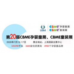 2020第20届上海CBME孕婴童展览会暨CBME童装展