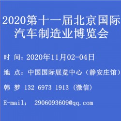 BIAME-2020年第十一届北京国际汽车制造业博览会