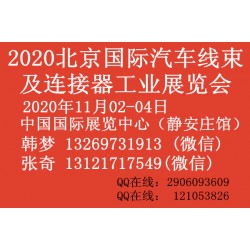 2020北京国际汽车线束及连接器工业展览会