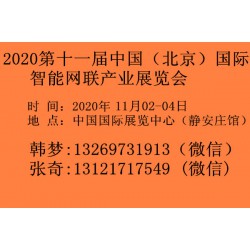 2020第十一届中国（北京）国际智能网联产业展览会