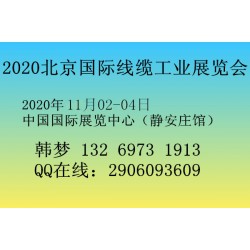 2020北京国际线缆工业展览会