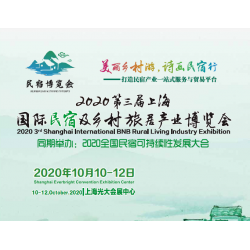 2020第三届中国(上海)国际民宿及乡村旅居产业博览会