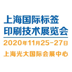 2020（上海）标签印刷技术展览会