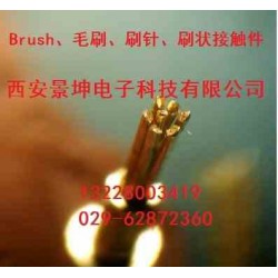 供应Brush、毛刷、刷针、刷状接触件