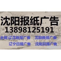 沈阳晚报广告部13898125191