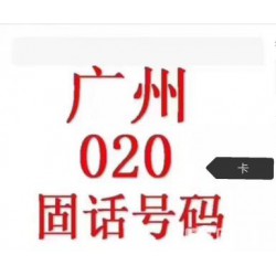 广州黄埔区东区街道安装8位数无线固话报装电话