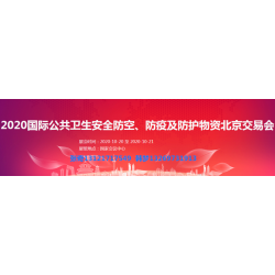 2020北京国际防疫物资交易会