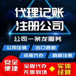 青岛商祺公司注册、公司变更、代理记账