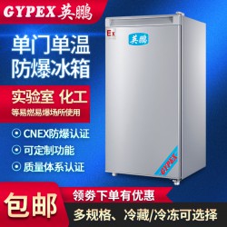 东营防爆冰箱BL-50L储存用防爆冰箱