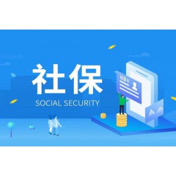 深圳分公司怎么买深圳社会保险，深圳公司社会保险外包