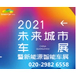 2021第六届中国（广州）未来城市暨新能源智能车展览会