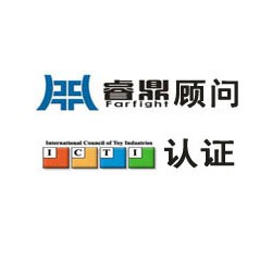 ICTI认证新审核费用