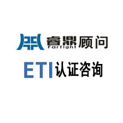 ETI验厂认证-工厂检查所需文件/证件清单