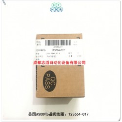 123664-017美国阿斯卡电磁阀线圈ASCO