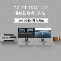 TC STUDIO100非线性编辑工作站 高清非编系统设备