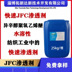 无味JFC 异辛醇聚氧乙烯醚JFC渗透剂