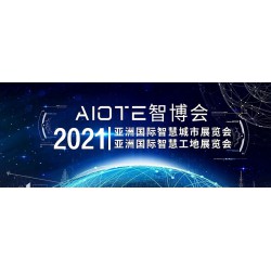 2021南京国际智慧工地装备展览会