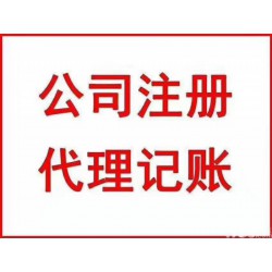 临沂记账报税公司注册公司变更