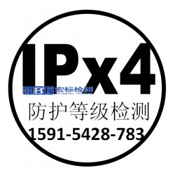 长春IPX4测试机构防水认证