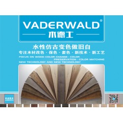 VADERWALD木德士-水性仿古变色做旧白浆