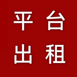 皇冠登3平台出租l3435743989