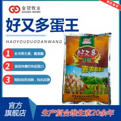 禽用功能型饲料添加剂好又多蛋王增加产蛋率变蛋壳质量鸡鸭鹅禽用