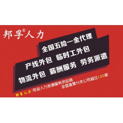 青岛业务外包项目外包就选邦孚人力_全方位企业用工解决方案