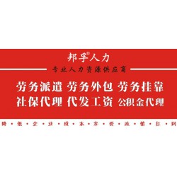 山东青岛正规劳务派遣外包人事代理