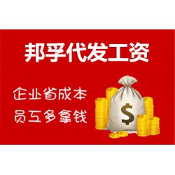 山东薪酬代发_为企业减少成本+提高效率