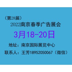 2022南京春季广告展（第28届）