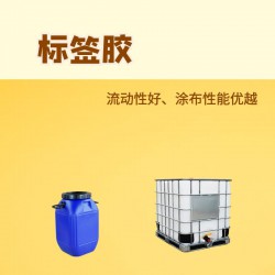 供应标签胶净味高粘水性不干胶水性压敏胶质量稳定长期合作