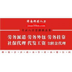 济南薪酬外包 - 核算、发薪、报税一站式服务