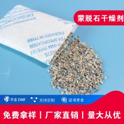 蒙脱石干燥剂 除湿防潮剂 电子产品防潮脱氧蒙脱石干燥剂