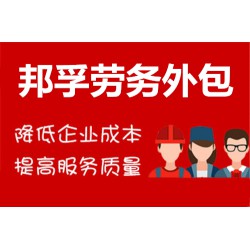 山东济南人力资源_济南劳务外包_实力外包机构就选 邦孚人力