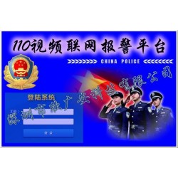 联网报警平台,110联网报警平台功能