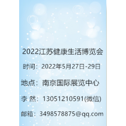 2022第九届中国（江苏）健康博览会