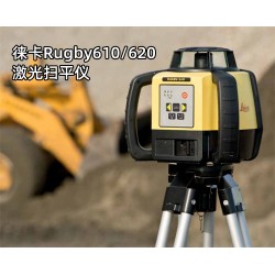 徕卡Rugby610620激光扫平仪在混凝土整平作业中的应用