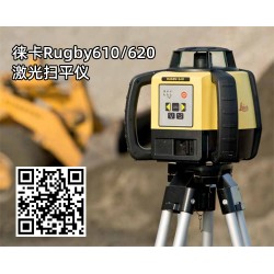 徕卡Rugby610/620激光扫平仪在混凝土整平作业中应用