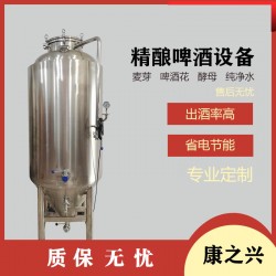 临海市【康之兴】精酿啤酒发酵罐自酿啤酒发酵罐啤酒酿造