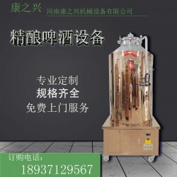 淮北市【康之兴】啤酒制作设备多少钱自酿啤酒设备多少钱一套