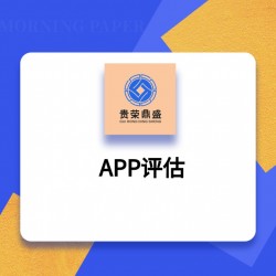 成都郫都区网站评估APP评估贵荣鼎盛评估