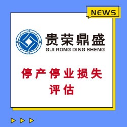 成都房屋拆迁评估固定资产经营损失评估停产停业损失评估