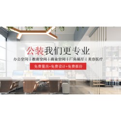 广州办公室设计装修公司哪家好，文佳装饰专业公装公司