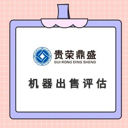 四川省广元市机器设备评估设备处置评估机器转估机器出售评估