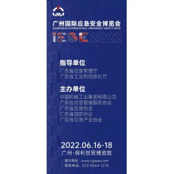 2022广州国际应急安全博览会