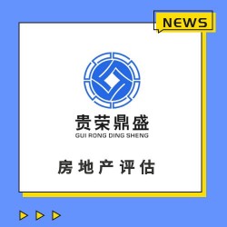 四川省乐山市房地产评估房屋评估写字楼评估住宅评估租金评估